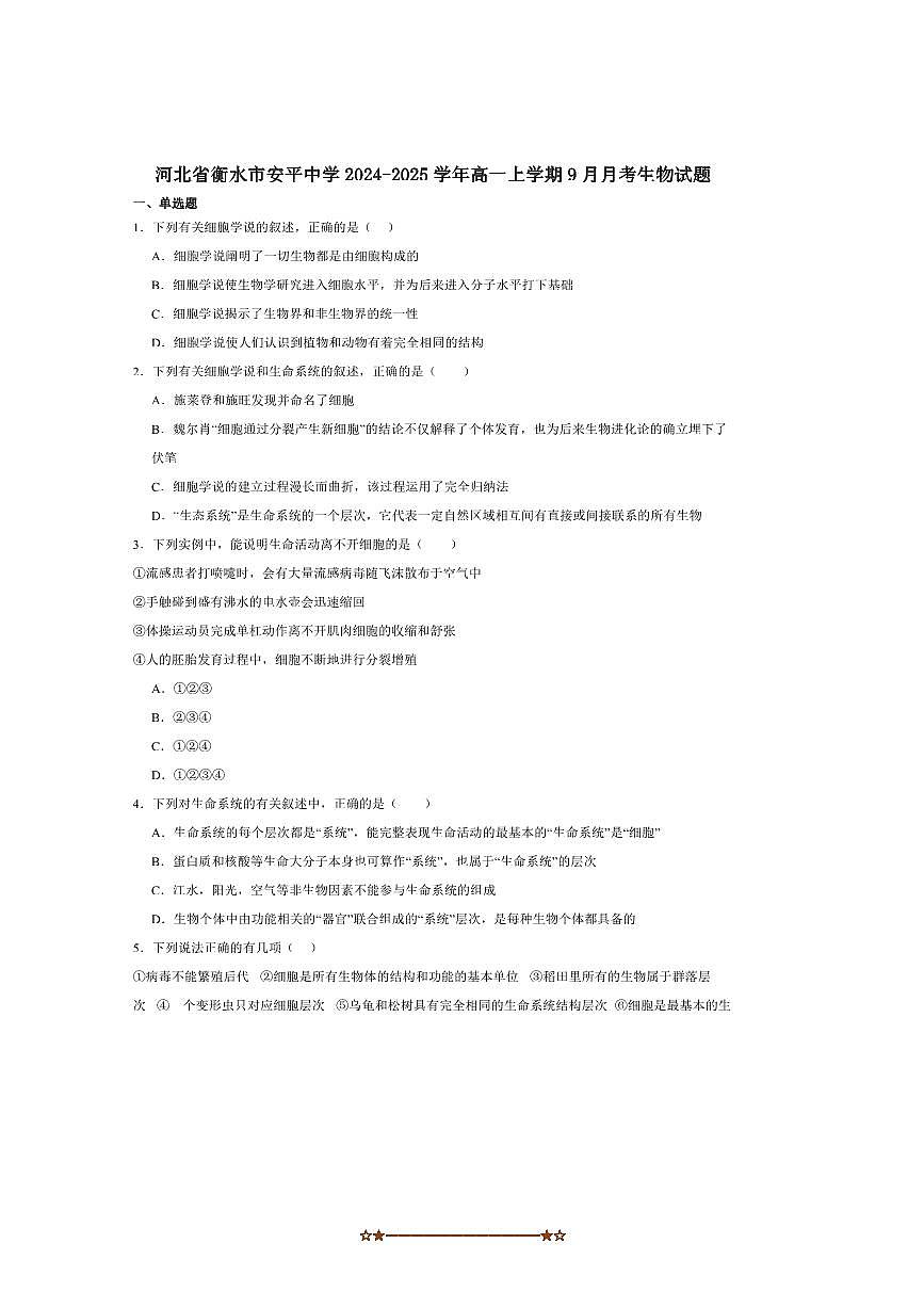 2024～2025学年河北省衡水市安平中学高一上9月(一)月考生物试卷(含答案)第1页