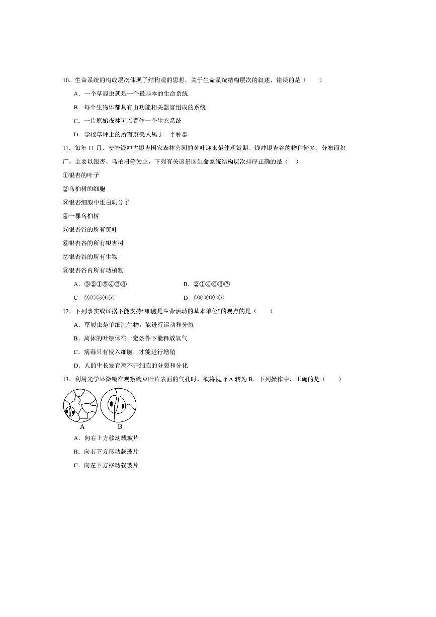 2024～2025学年河北省衡水市安平中学高一上9月(一)月考生物试卷(含答案)第3页