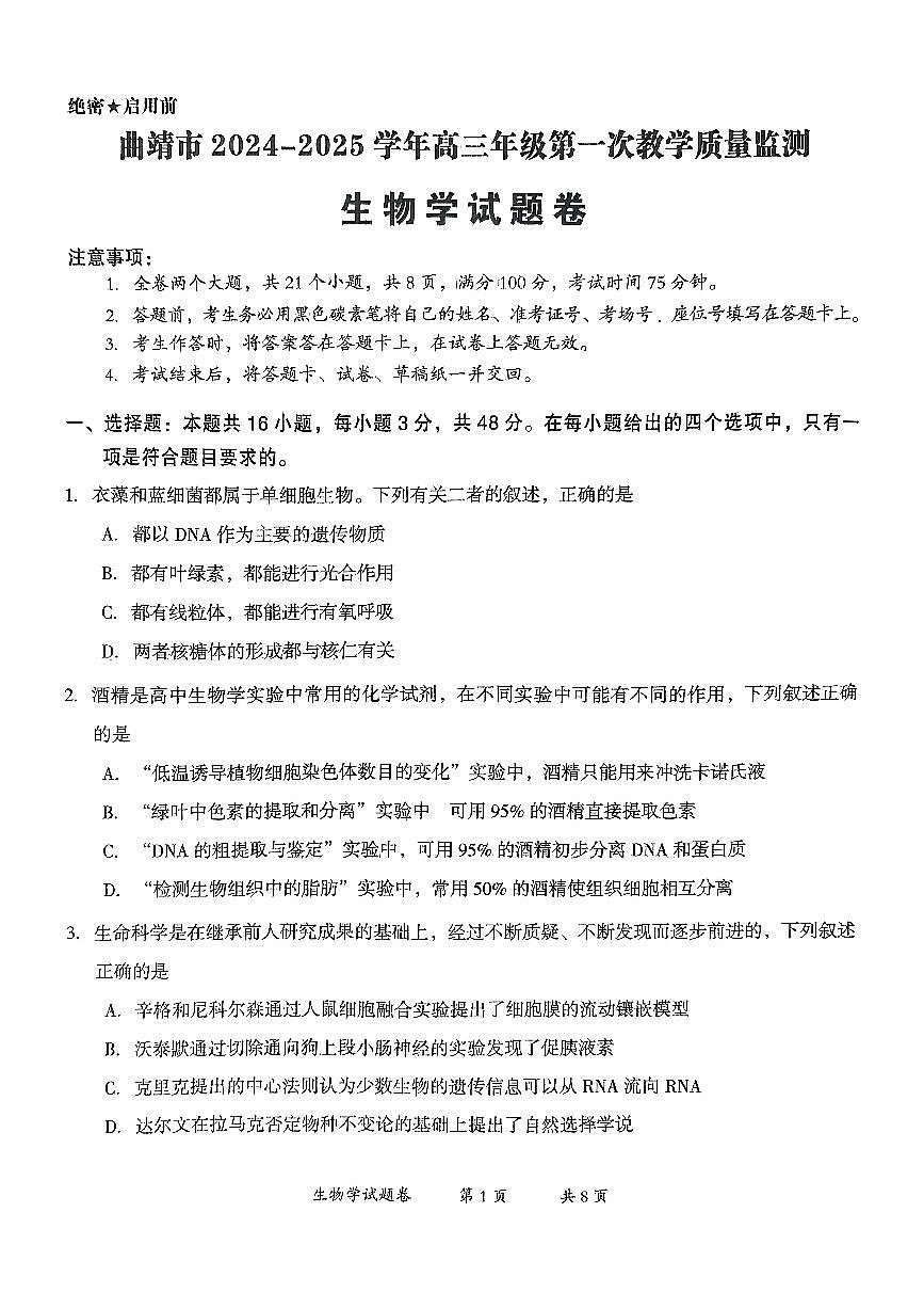 云南省曲靖市2025届高三上学期第一次教学质量监测生物试卷+答案第1页