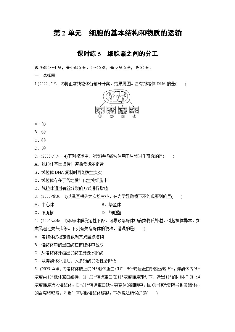 【备考2026】高考生物一轮复习资源：第2单元 课时练5 细胞器之间的分工（课时精练）（学生版）第1页