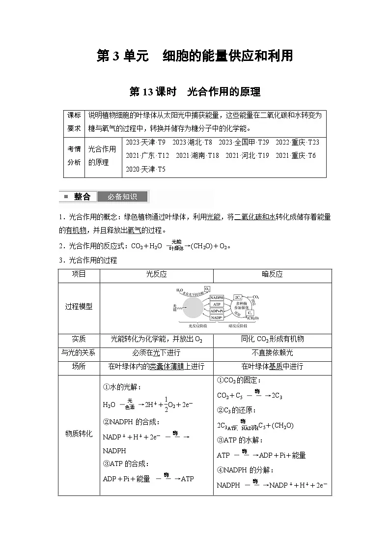 【备考2026】高考生物一轮复习资源：第3单元 第13课时 光合作用的原理（讲与练）（教师版）第1页