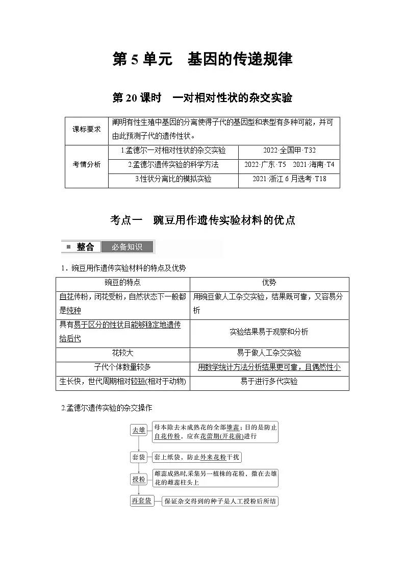 【备考2026】高考生物一轮复习资源：第5单元 第20课时 一对相对性状的杂交实验（讲与练）（教师版）第1页