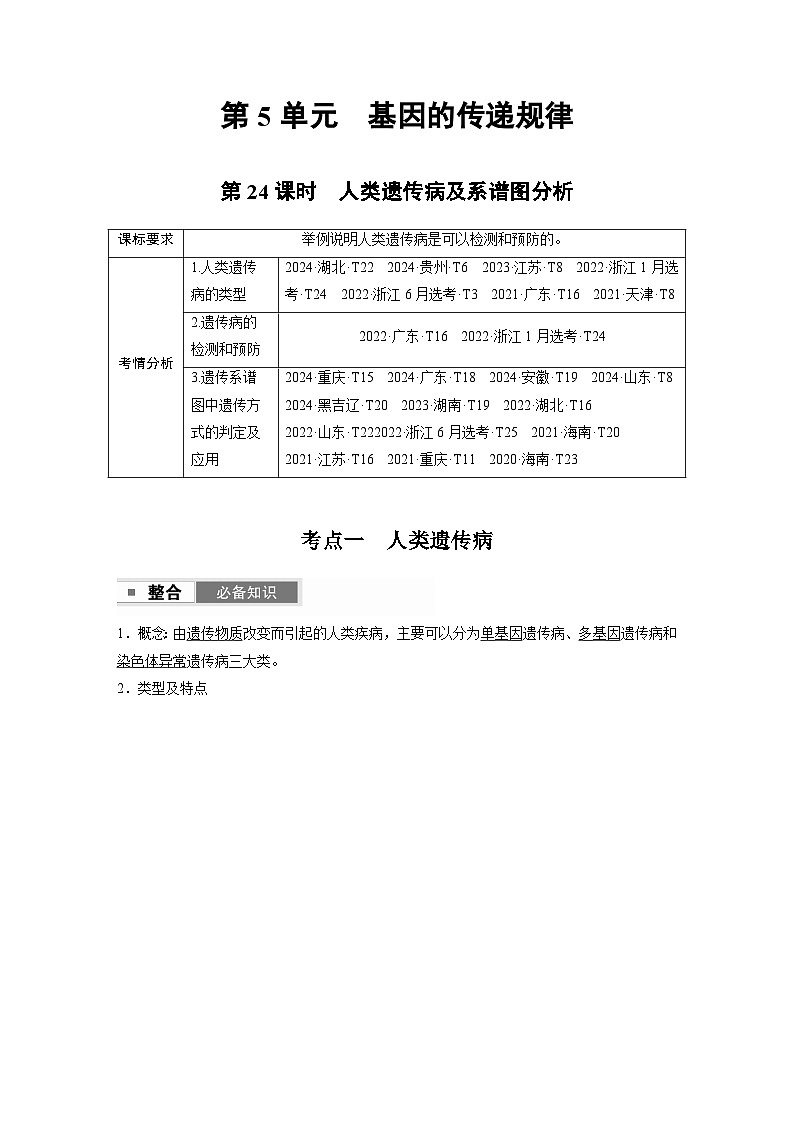 【备考2026】高考生物一轮复习资源：第5单元 第24课时 人类遗传病及系谱图分析（讲与练）（教师版）第1页