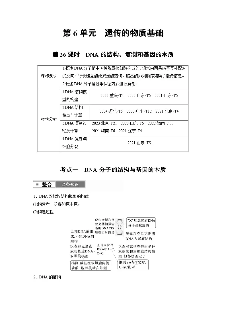 【备考2026】高考生物一轮复习资源：第6单元 第26课时 DNA的结构、复制和基因的本质（讲与练）（教师版）第1页