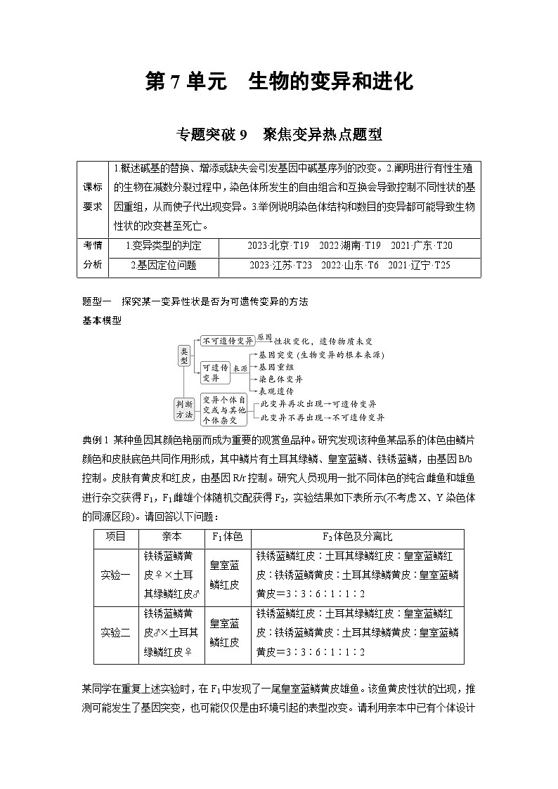 【备考2026】高考生物一轮复习资源：第7单元 专题突破9 聚焦变异热点题型（讲与练）（教师版）第1页