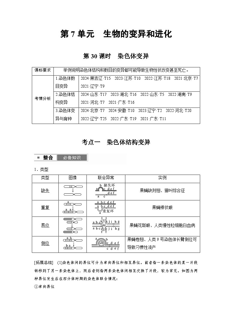 【备考2026】高考生物一轮复习资源：第7单元 第30课时 染色体变异（讲与练）（教师版）第1页