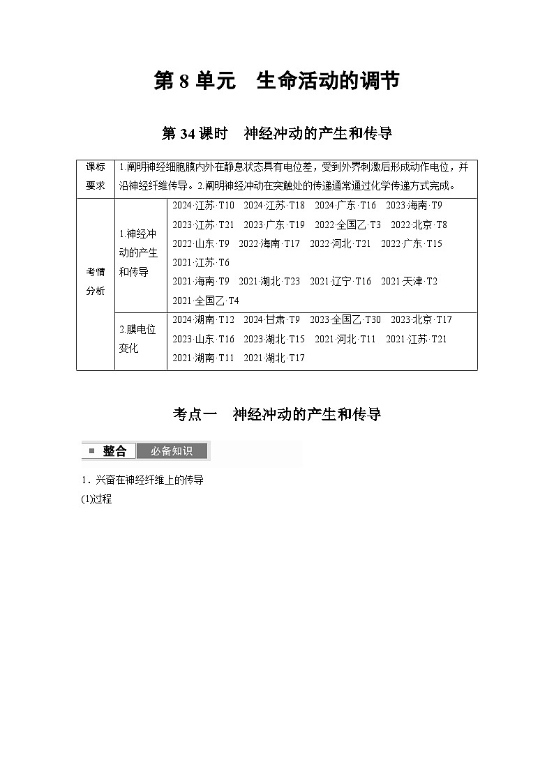 【备考2026】高考生物一轮复习资源：第8单元 第34课时 神经冲动的产生和传导（讲与练）（教师版）第1页