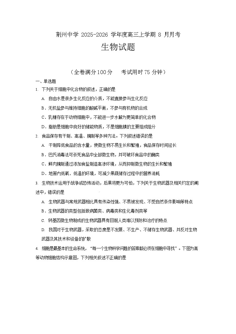2025-2026学年度湖北省荆州中学高三上学期8月月考生物试卷第1页