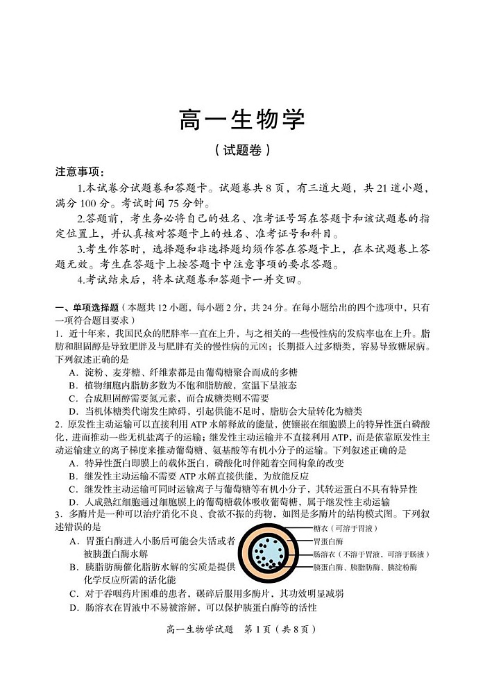 湖南省郴州市2024-2025学年高一下学期期末测试生物试卷第1页