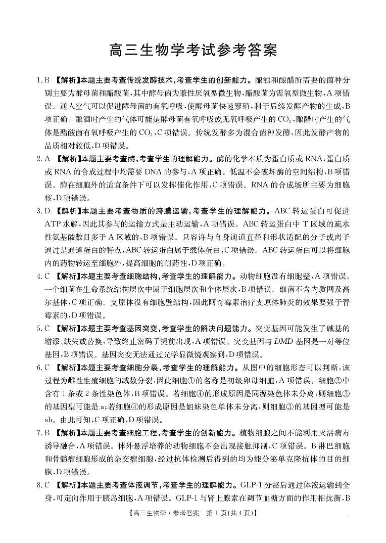 广西省金太阳2025-2026学年高三上学期开学考试（26-03C）生物答案第1页