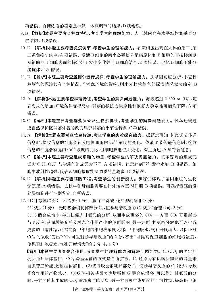 广西省金太阳2025-2026学年高三上学期开学考试（26-03C）生物答案第2页