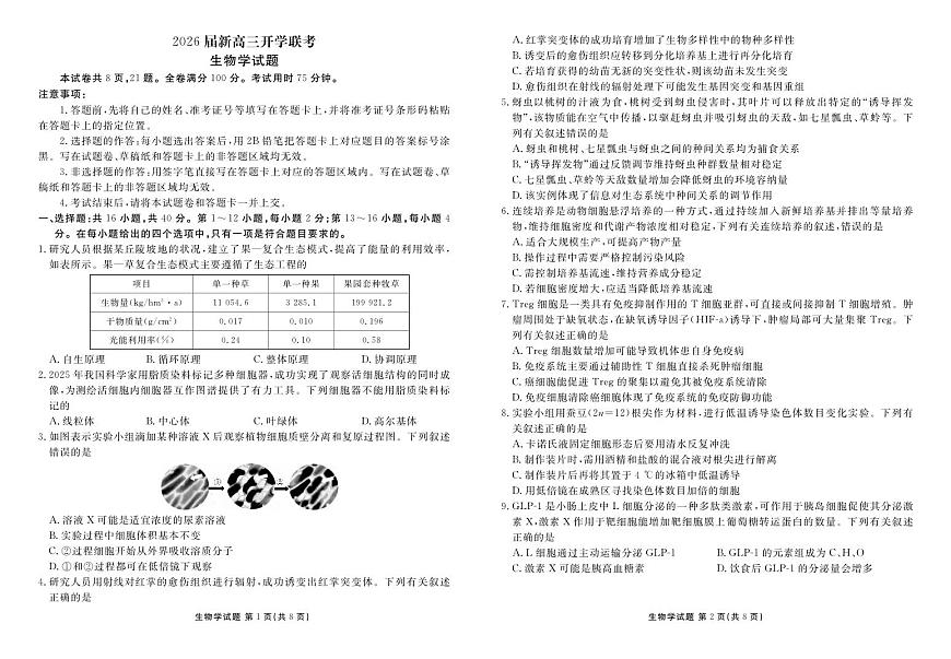 广东省部分学校2025-2026学年高三上学期开学生物试题第1页