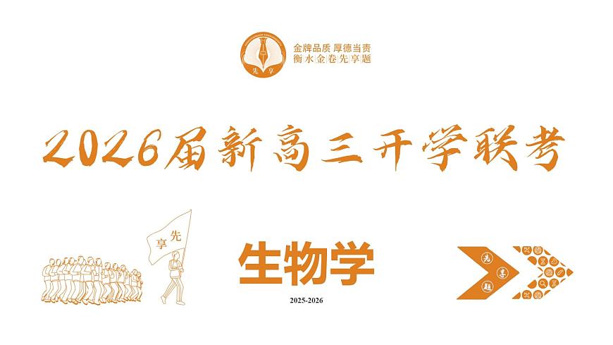 高三生物ppt课件（2026届开学联考）第2页