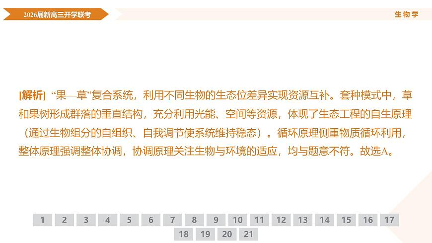 高三生物ppt课件（2026届开学联考）第6页