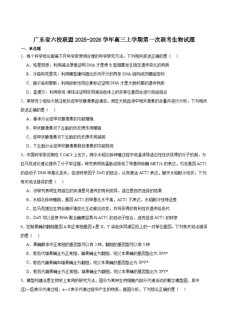 广东省“六校联盟”2026届高三年级第一次联考+生物答案.docx第1页