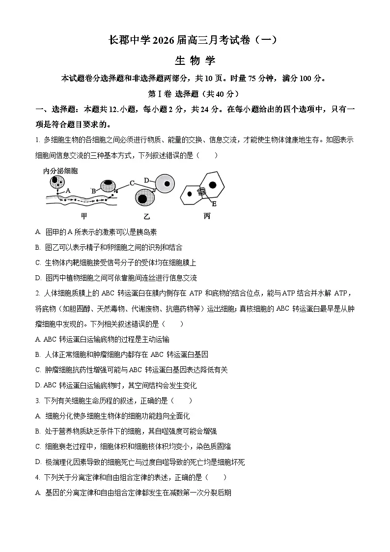 炎德·英才大联考长郡中学2026届高三月考试卷（一）生物第1页