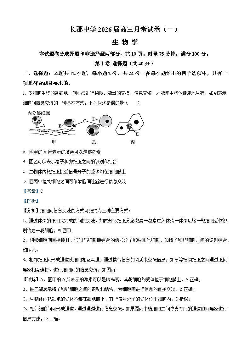 炎德·英才大联考长郡中学2026届高三月考试卷（一）生物答案第1页