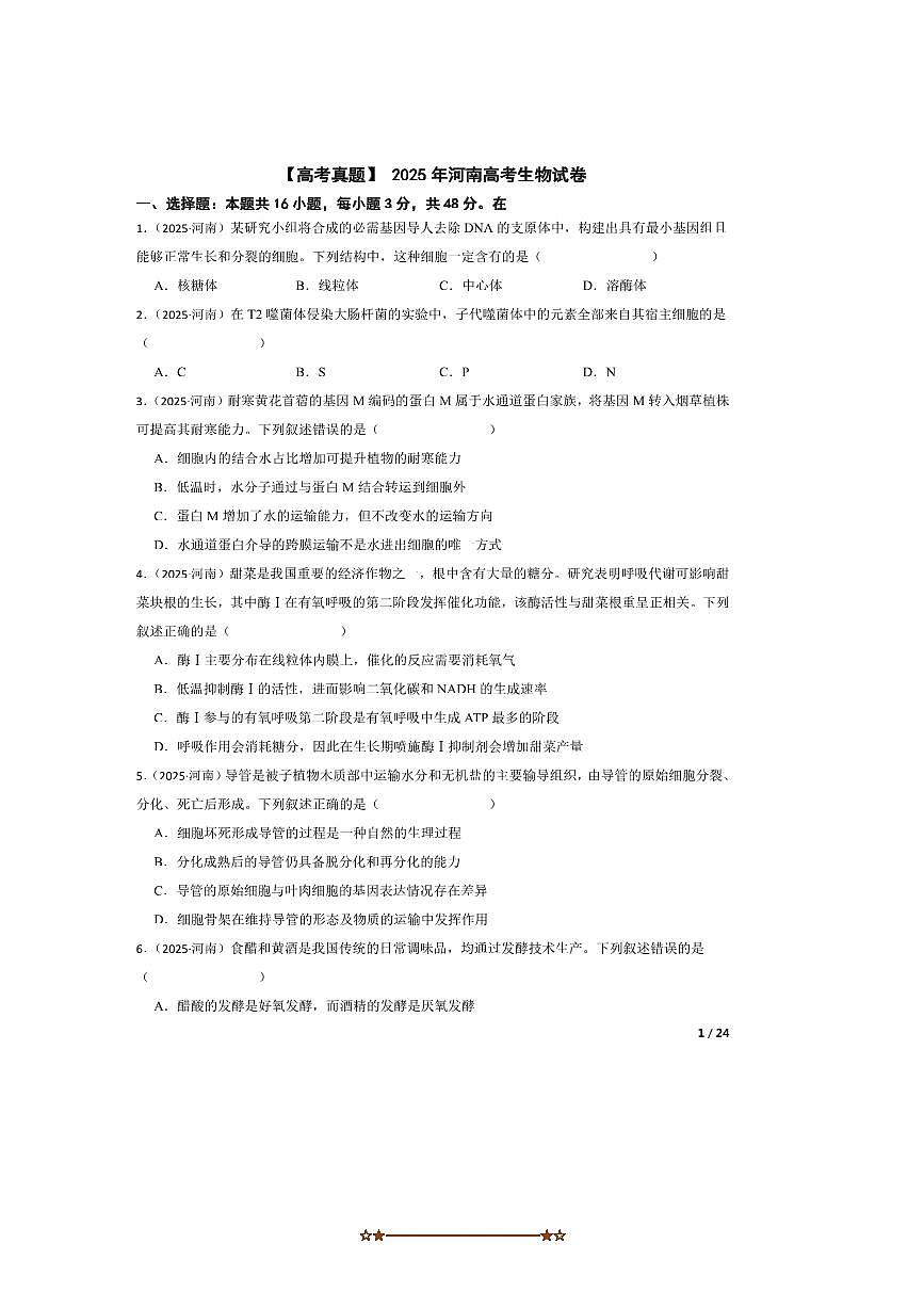 2025年【高考真题】_河南高考生物试卷有答案第1页