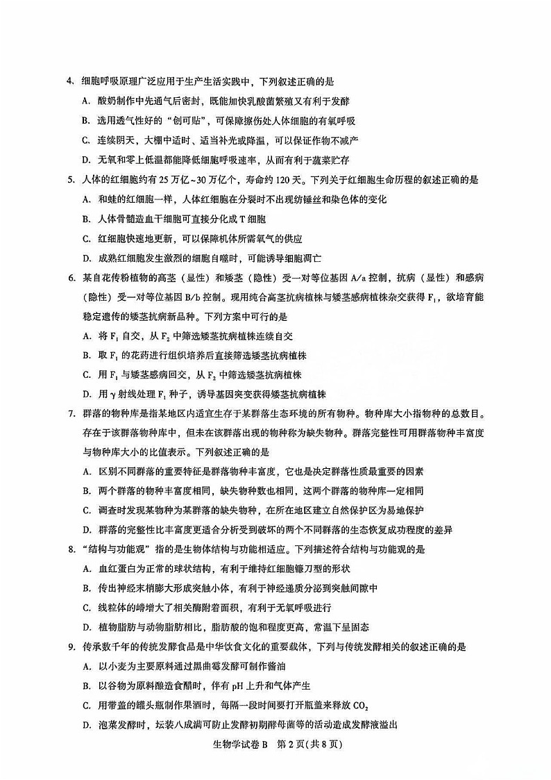 广东省广州市2025-2026学年高三上学期8月月考生物试卷第2页