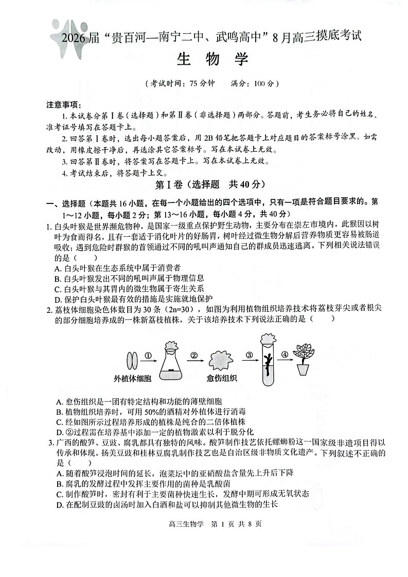 2026 届“贵百河一南宁二中、武鸣高中”8月高三上学期摸底考试生物试卷第1页