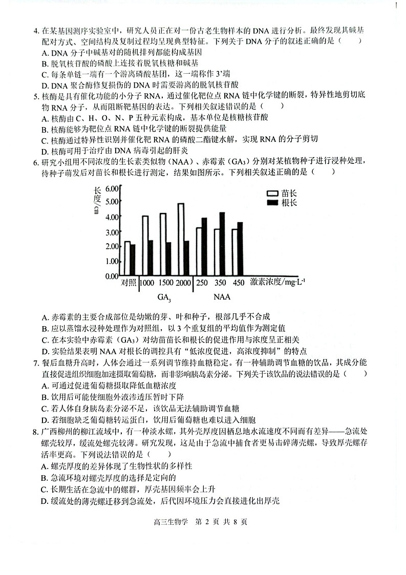 2026 届“贵百河一南宁二中、武鸣高中”8月高三上学期摸底考试生物试卷第2页