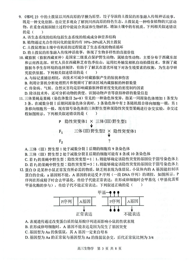 2026 届“贵百河一南宁二中、武鸣高中”8月高三上学期摸底考试生物试卷第3页