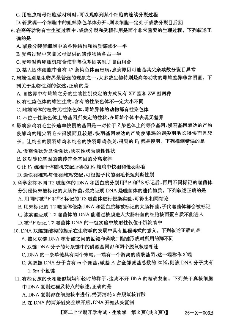 黑龙江省龙东联盟2025-2026学年高二上学期开学考试生物试卷第2页
