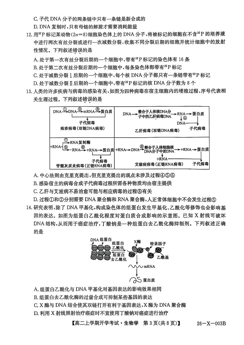 黑龙江省龙东联盟2025-2026学年高二上学期开学考试生物试卷第3页