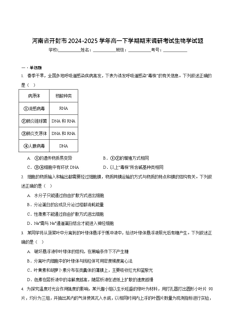 河南省开封市2024-2025学年高一下学期期末考试生物试卷第1页