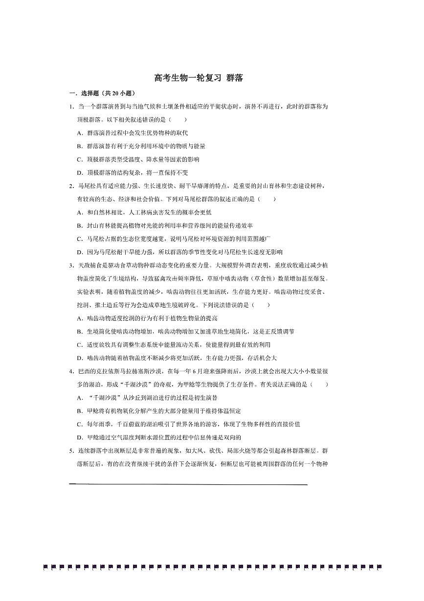 2026年高考生物一轮复习群落试卷(含解析)第1页