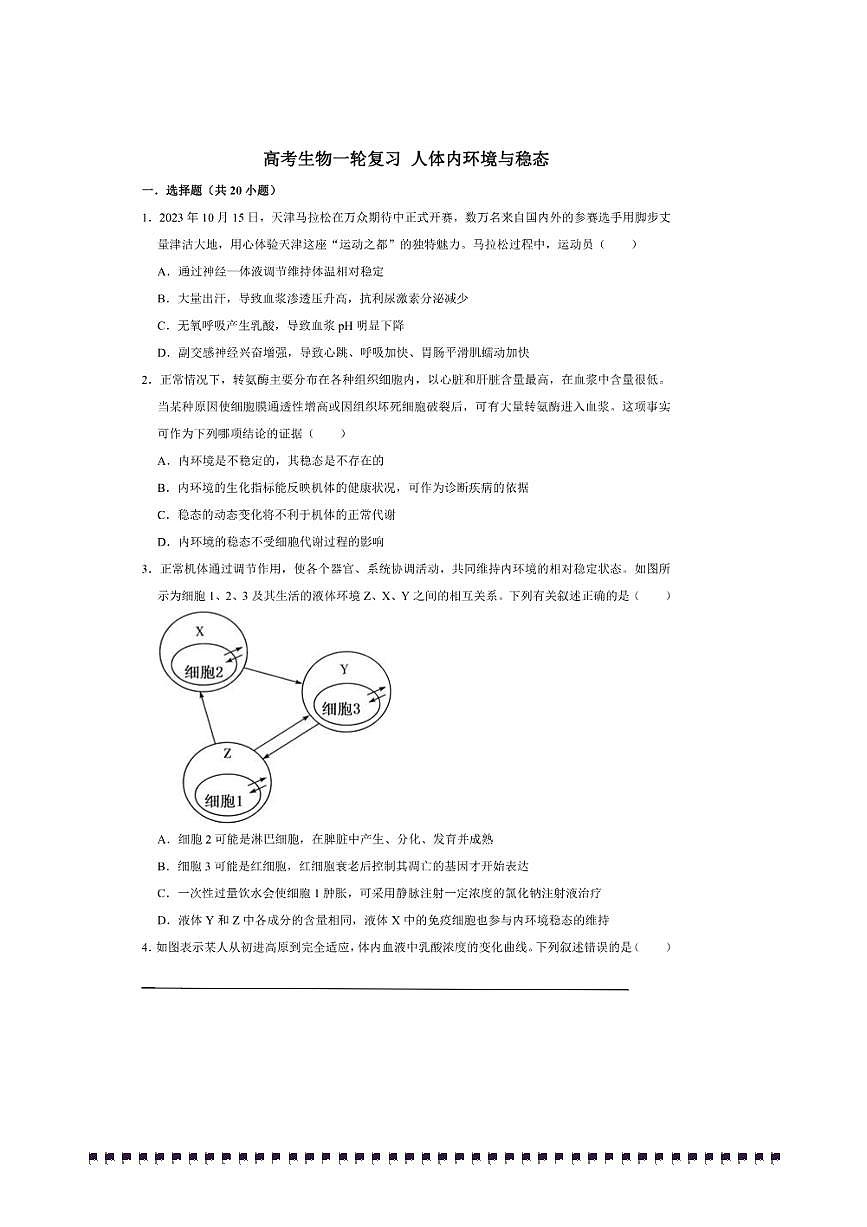 2026年高考生物一轮复习人体内环境与稳态试卷(含解析)第1页