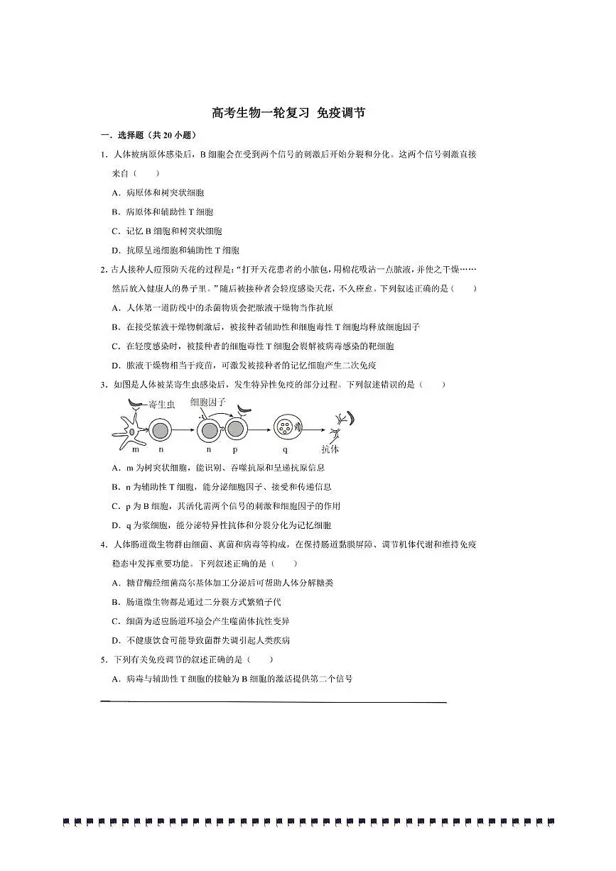2026年高考生物一轮复习免疫调节试卷(含解析)第1页