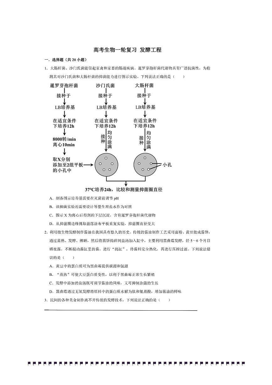 2026年高考生物一轮复习发酵工程试卷(含解析)第1页