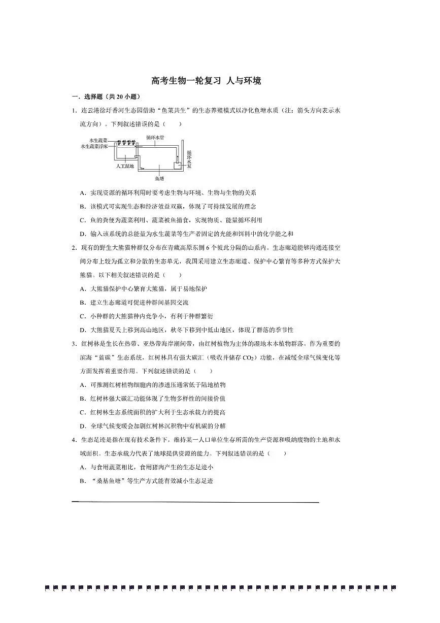 2026年高考生物一轮复习人与环境试卷(含解析)第1页