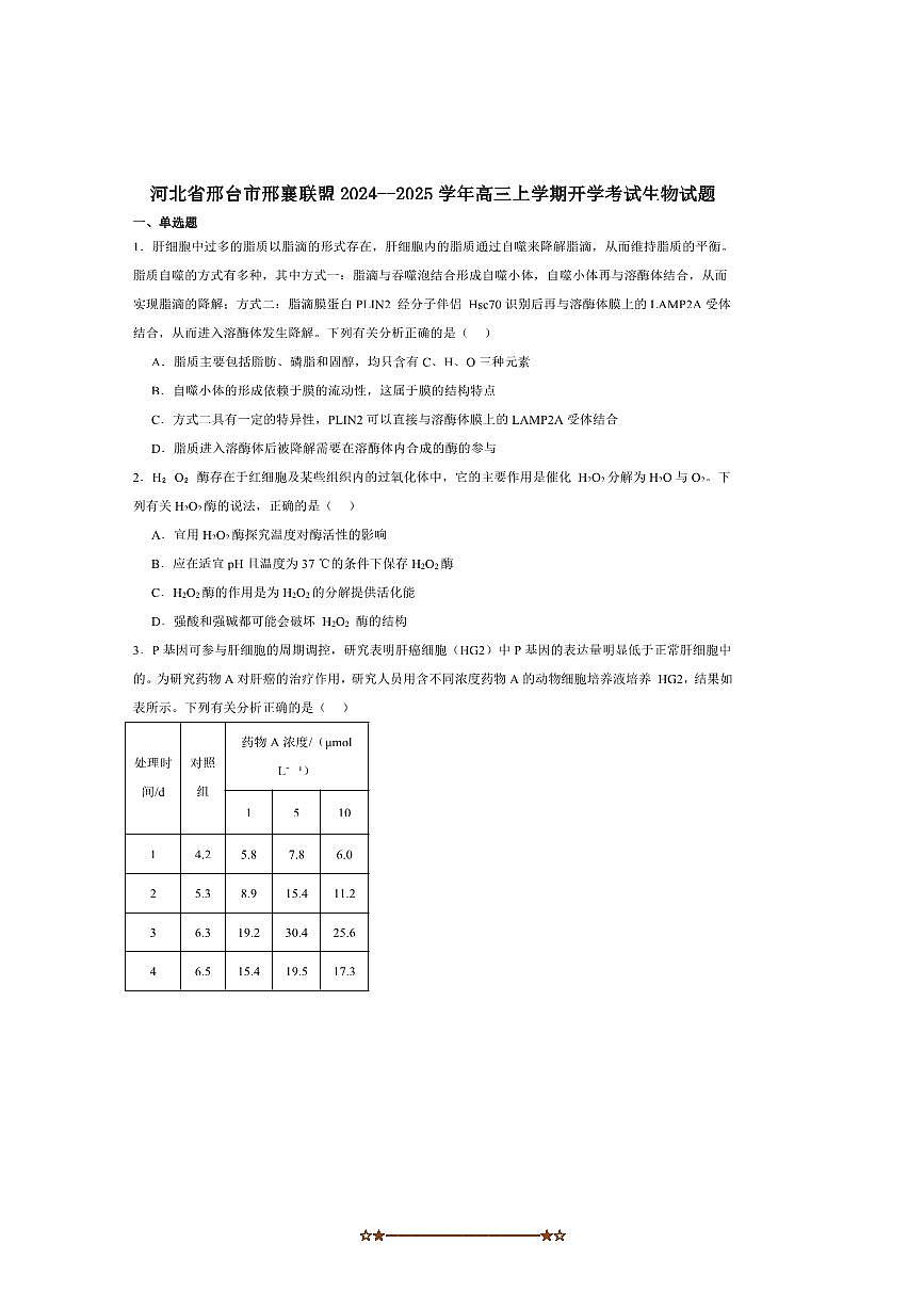 2025届河北省邢台市邢襄联盟高三上开学联考(月考)生物试卷(含答案)第1页