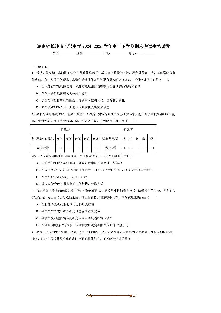 2024～2025学年湖南省长沙市长郡中学高一下6月期末考试生物试卷(含答案)第1页