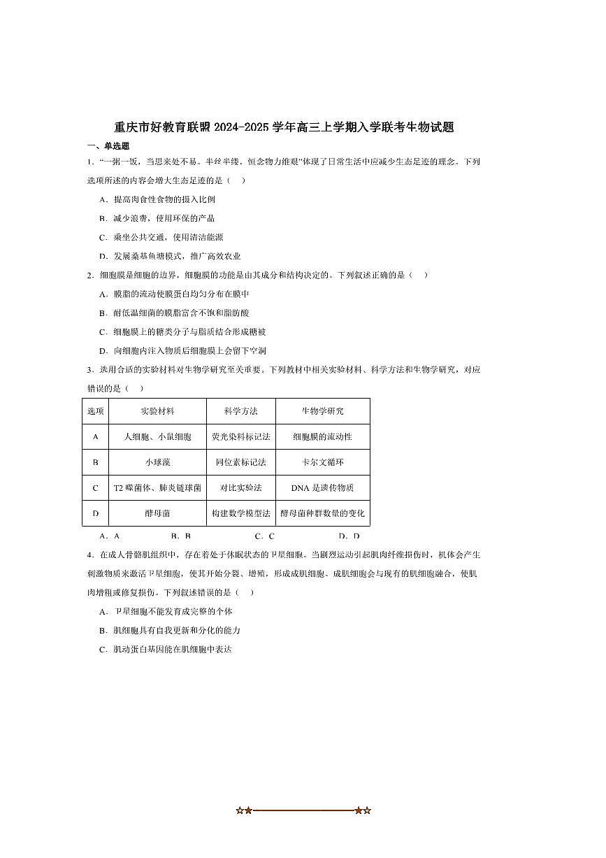 2025届重庆市好教育联盟高三上入学联考(月考)生物试卷(含答案)第1页
