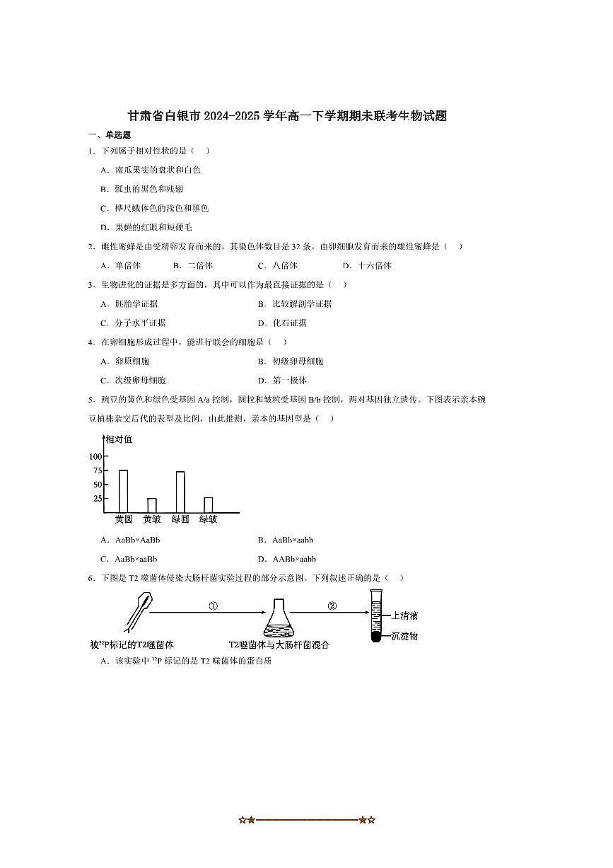 2024～2025学年甘肃省白银市高一下期末检测生物试卷(含答案)第1页