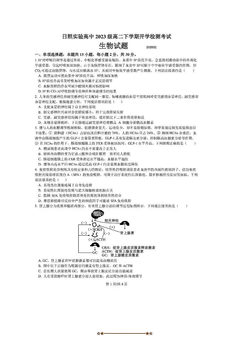 2024～2025学年山东省日照实验高级中学高二下开学检测考试生物试卷(含答案)第1页