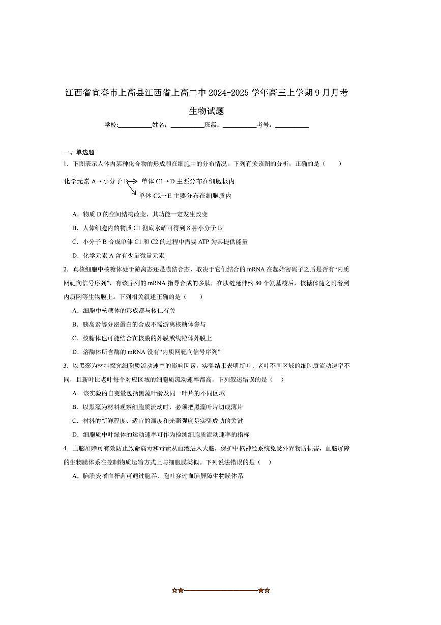 2025届江西省宜春市高二上中高三上9月月考生物试卷(含答案)第1页