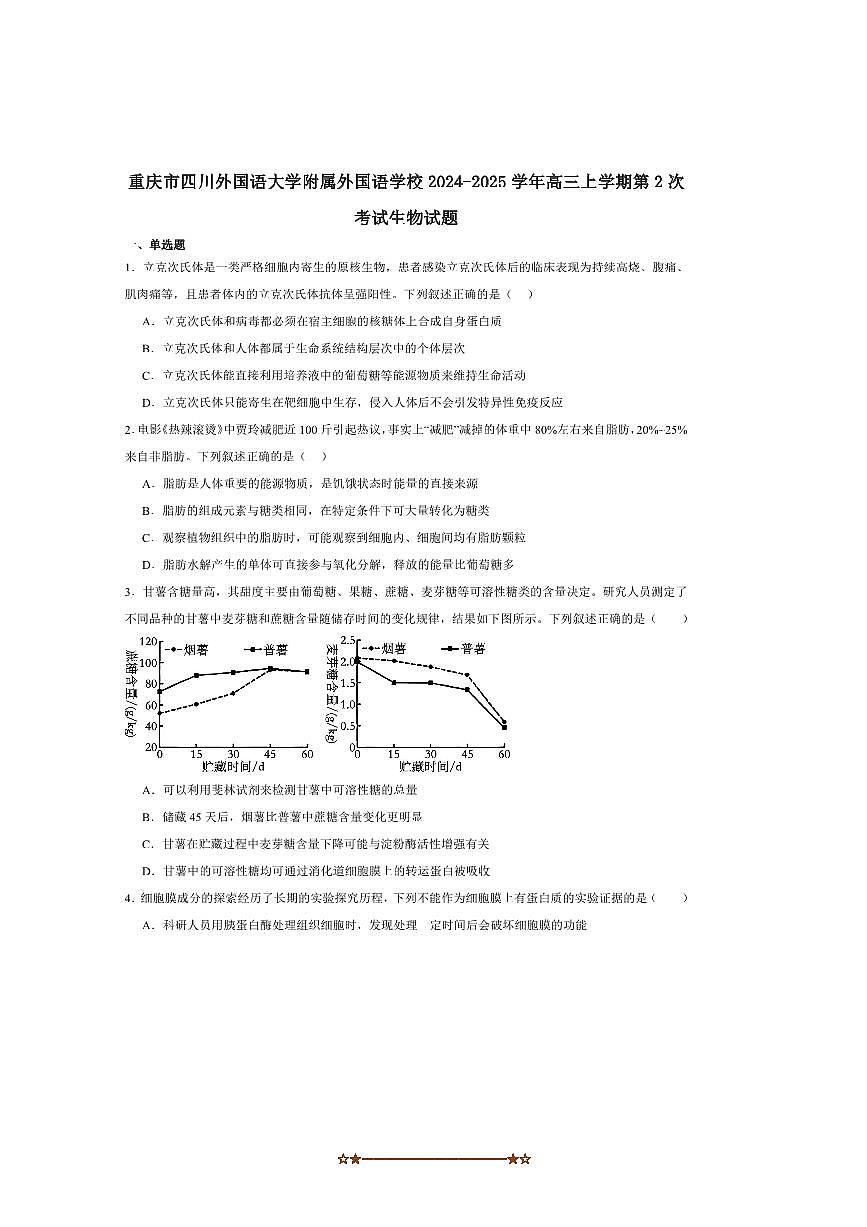 2025届重庆市四川外国语大学附属外国语学校高三上第2次考试生物试卷(含答案)第1页