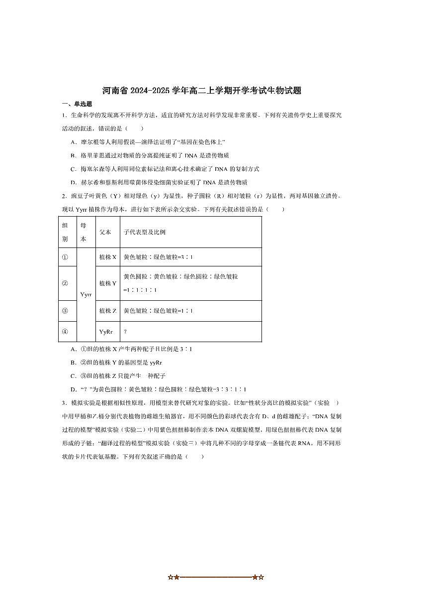 2024～2025学年河南省学校高二上开学考试生物试卷(含答案)第1页