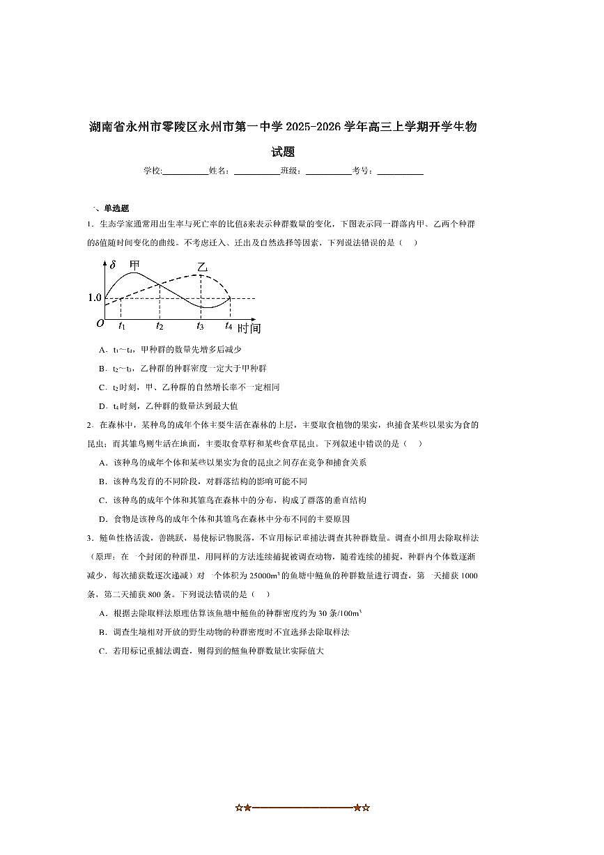 2026届湖南省永州市第一中学高三上入学考试生物试卷(含答案)第1页