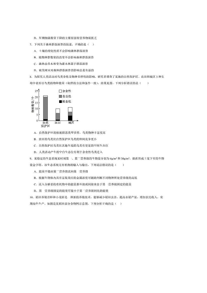 2026届湖南省永州市第一中学高三上入学考试生物试卷(含答案)第3页