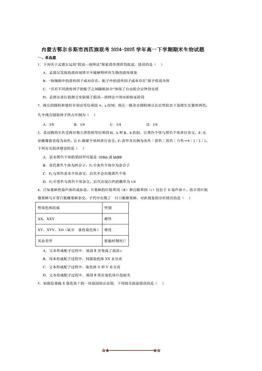 2024～2025学年内蒙古鄂尔多斯市西四旗高一下7月期末考试生物试卷(含答案)第1页