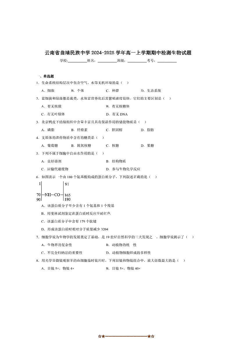 2024～2025学年云南省曲靖市民族中学高一上期中检测生物试卷(含答案)第1页