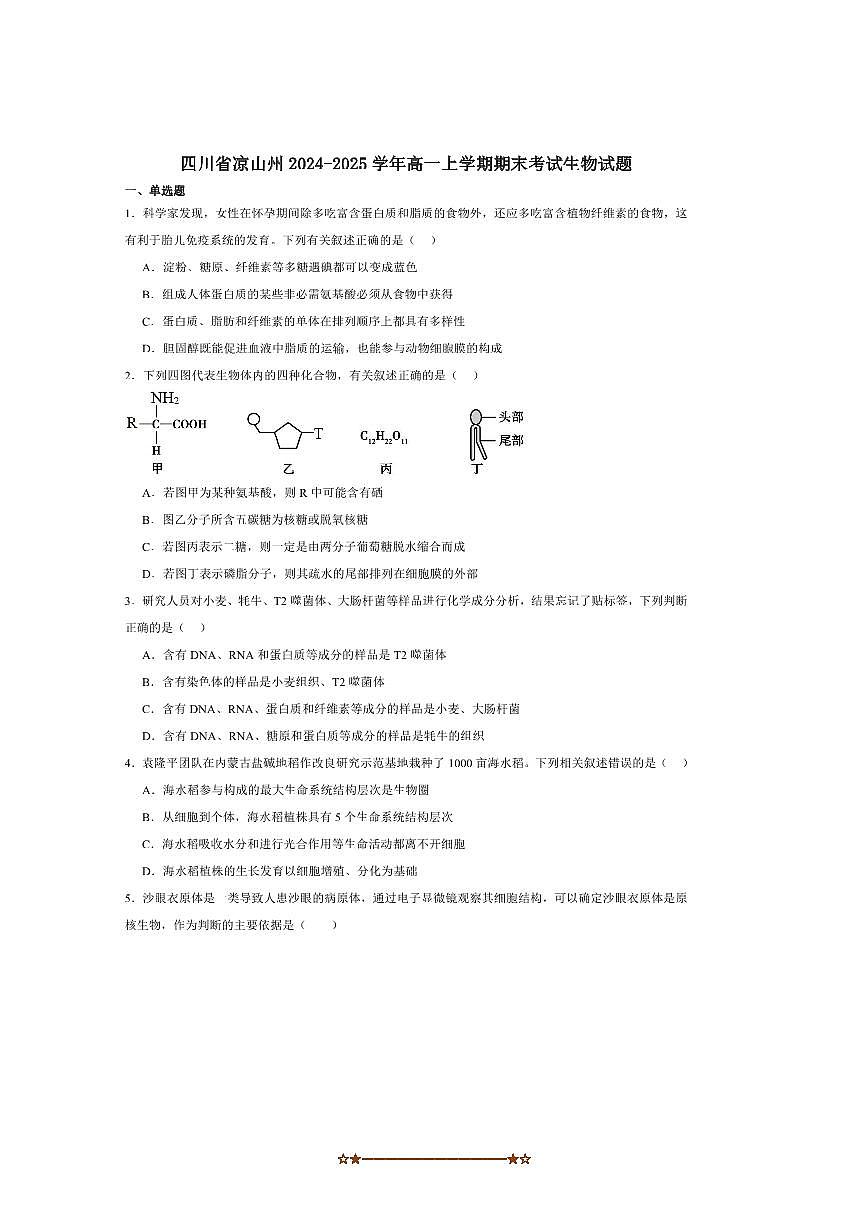2024～2025学年四川省凉山州高一上期末考试生物试卷(含答案)第1页