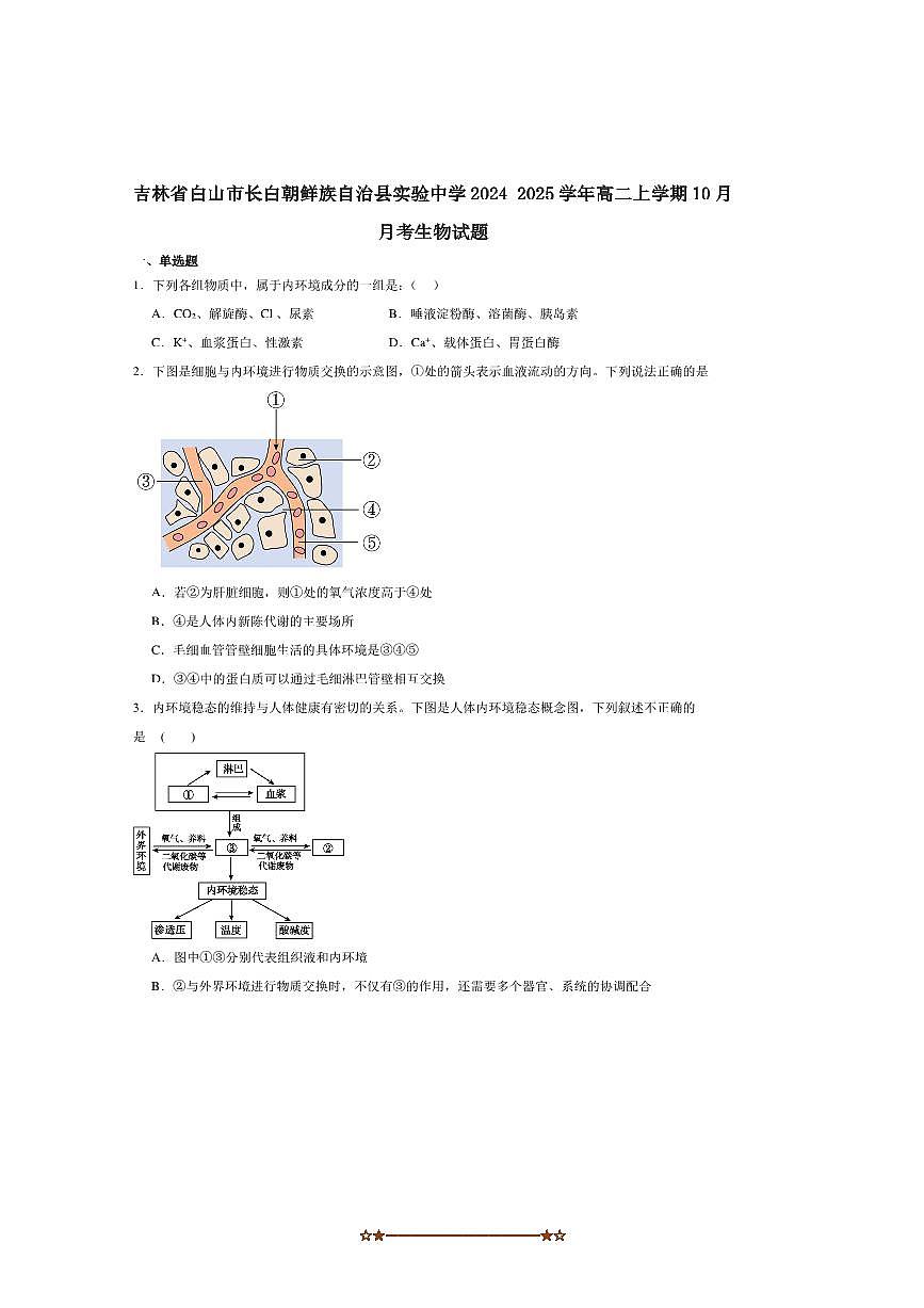 2024～2025学年吉林省白山市长白朝鲜族自治县实验中学高二上10月月考生物试卷(含答案)第1页
