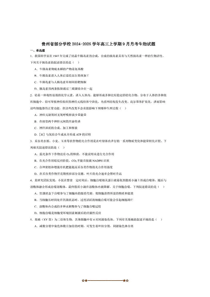 2025届贵州省学校高三上9月月考生物试卷(含答案)第1页
