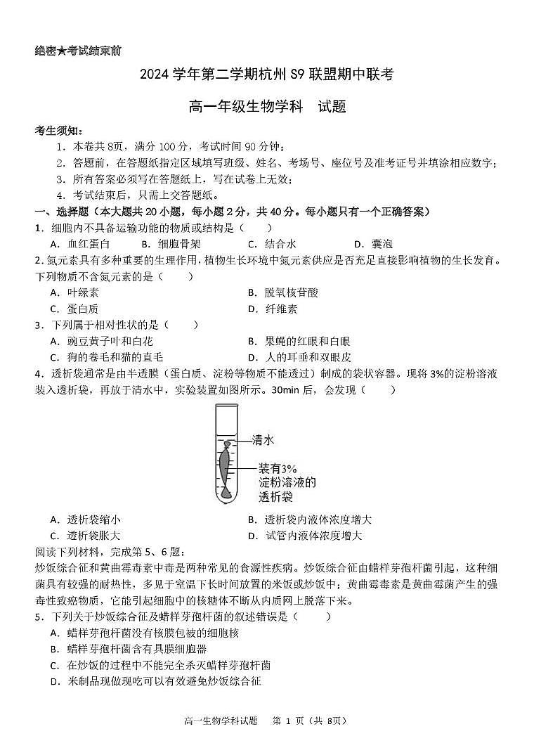 浙江省杭州市S9联盟2024-2025学年高一下学期4月期中生物试卷（有答案）第1页